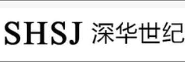 深圳市深華世紀科技有限公司